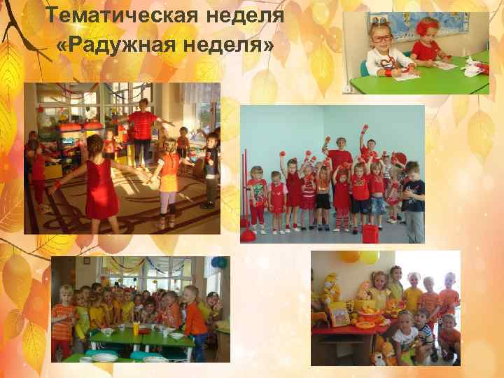 Тематическая неделя «Радужная неделя» 
