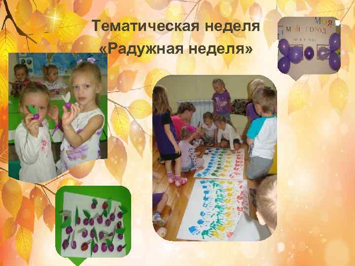 Тематическая неделя «Радужная неделя» 