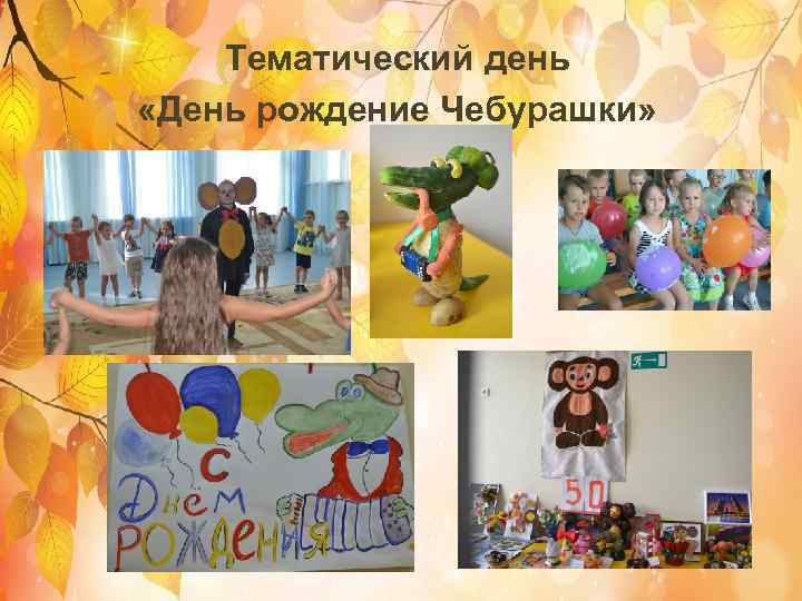 Тематический день «День рождение Чебурашки» 
