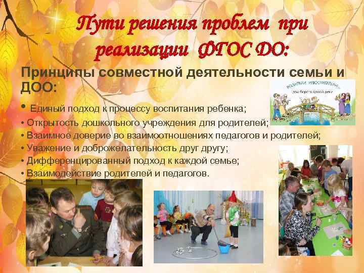 Пути решения проблем при реализации ФГОС ДО: Принципы совместной деятельности семьи и ДОО: •