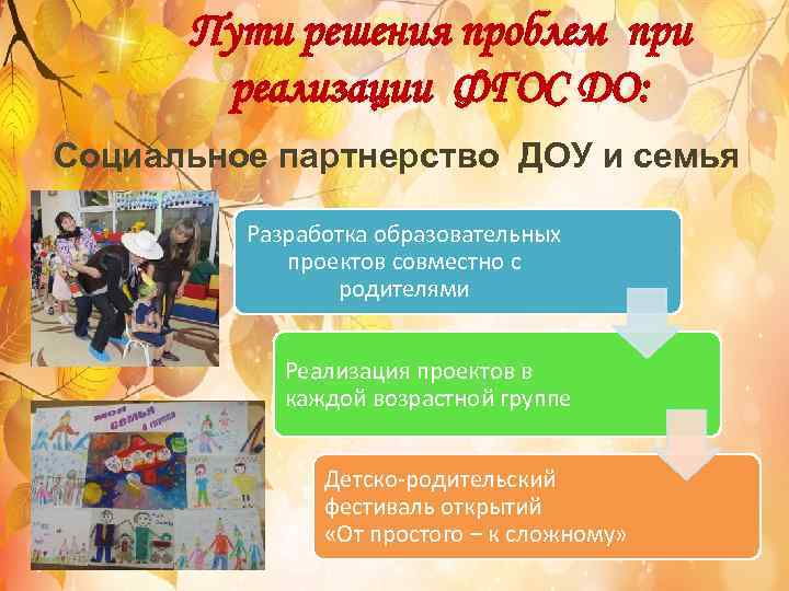 Пути решения проблем при реализации ФГОС ДО: Социальное партнерство ДОУ и семья Разработка образовательных