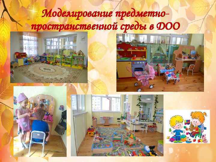 Моделирование предметнопространственной среды в ДОО 
