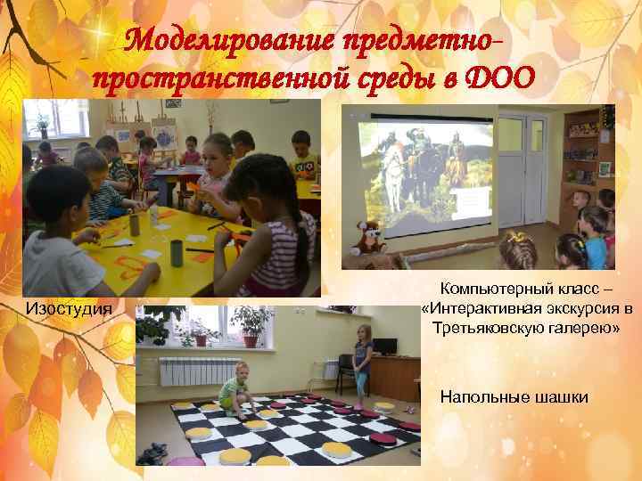 Моделирование предметнопространственной среды в ДОО Изостудия Компьютерный класс – «Интерактивная экскурсия в Третьяковскую галерею»
