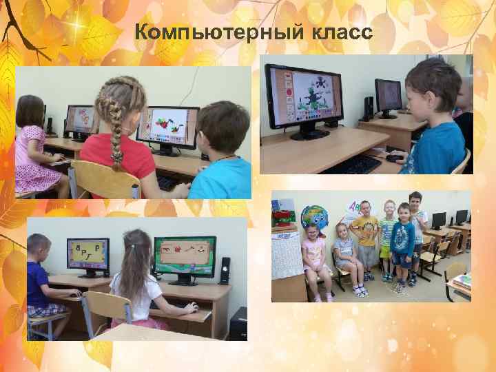 Компьютерный класс 