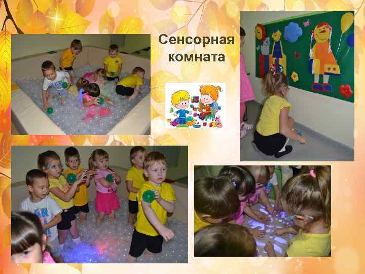 Сенсорная комната 