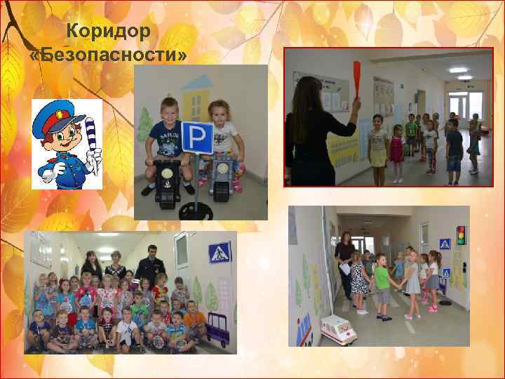 Коридор «Безопасности» 