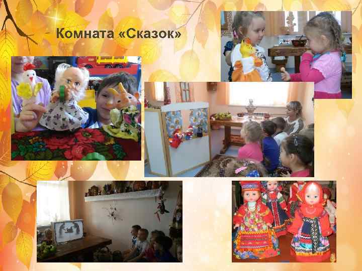 Комната «Сказок» 