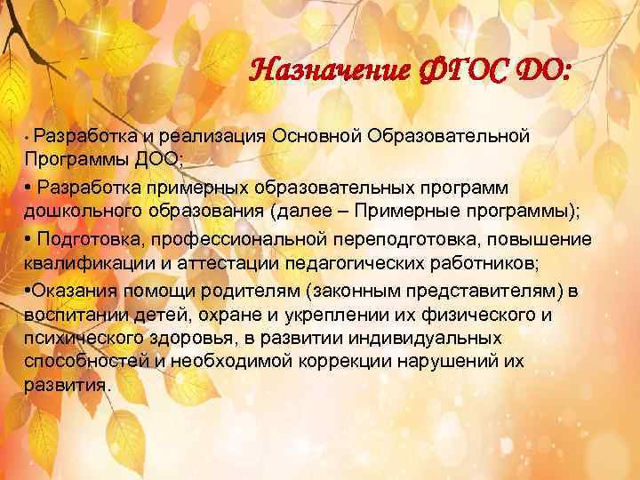 Назначение ФГОС ДО: • Разработка и реализация Основной Образовательной Программы ДОО; • Разработка примерных
