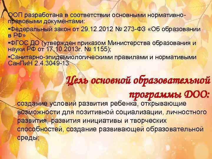 ООП разработана в соответствии основными нормативноправовыми документами: • Федеральный закон от 29. 12. 2012