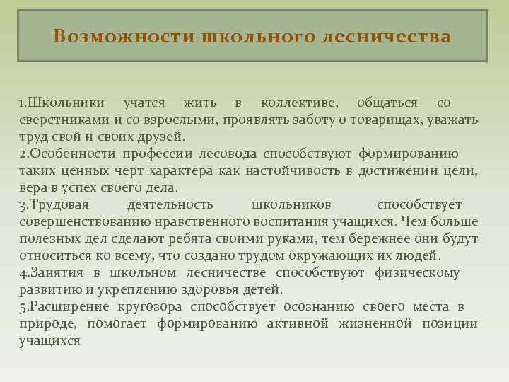 Возможности школьного лесничества 1. Школьники учатся жить в коллективе, общаться со сверстниками и со