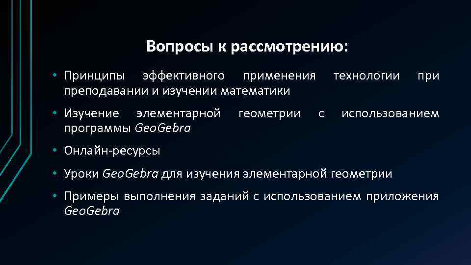 Вопросы к рассмотрению: • Принципы эффективного применения преподавании и изучении математики • Изучение элементарной