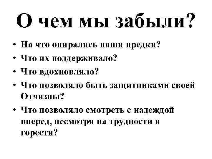 О чем мы забыли? • • На что опирались наши предки? Что их поддерживало?