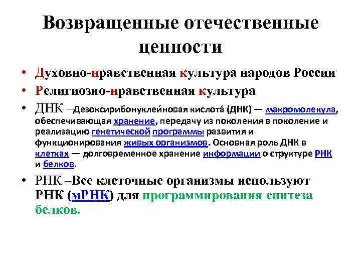 Возвращенные отечественные ценности • Духовно-нравственная культура народов России • Религиозно-нравственная культура • ДНК –Дезоксирибонуклеи