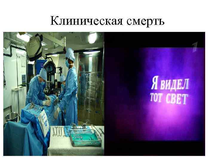 Клиническая смерть 