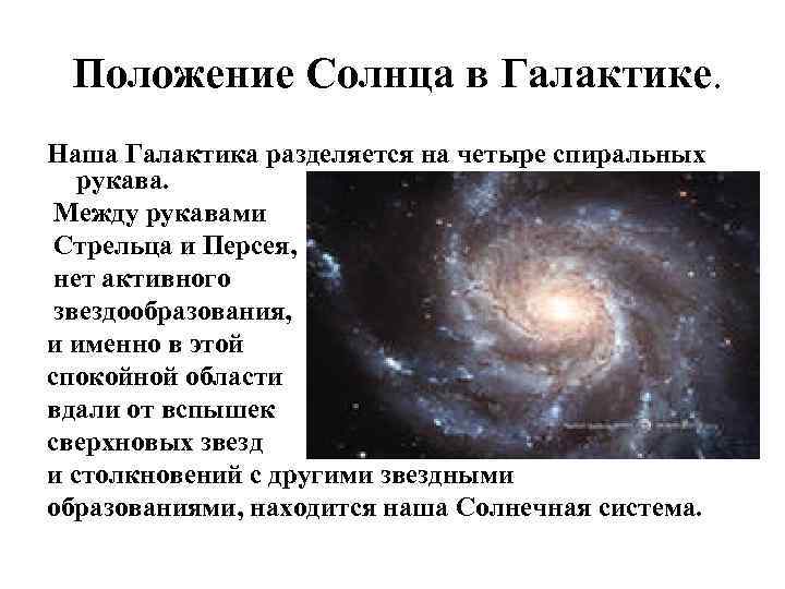 Положение Солнца в Галактике. Наша Галактика разделяется на четыре спиральных рукава. Между рукавами Стрельца