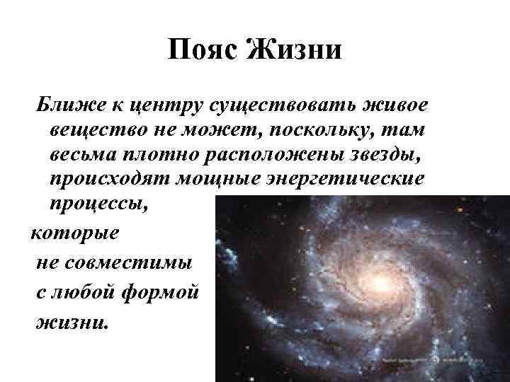 Пояс Жизни Ближе к центру существовать живое вещество не может, поскольку, там весьма плотно