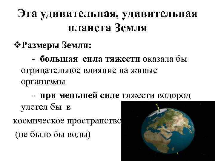 Эта удивительная, удивительная планета Земля v. Размеры Земли: - большая сила тяжести оказала бы