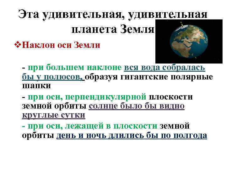 Эта удивительная, удивительная планета Земля v. Наклон оси Земли - при большем наклоне вся