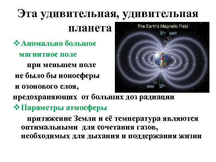 Эта удивительная, удивительная планета Земля v Аномально большое магнитное поле при меньшем поле не