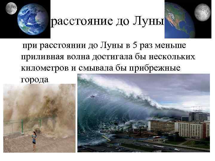 расстояние до Луны при расстоянии до Луны в 5 раз меньше приливная волна достигала