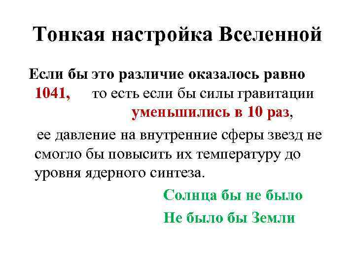 Тонкая настройка Вселенной Если бы это различие оказалось равно 1041, то есть если бы