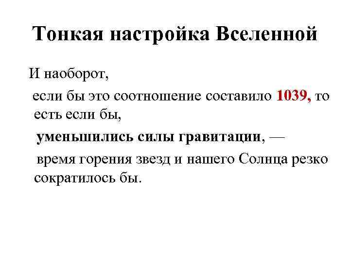 Тонкая настройка Вселенной И наоборот, если бы это соотношение составило 1039, то есть если