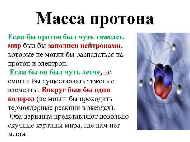 Масса протона Если бы протон был чуть тяжелее, мир был бы заполнен нейтронами, которые