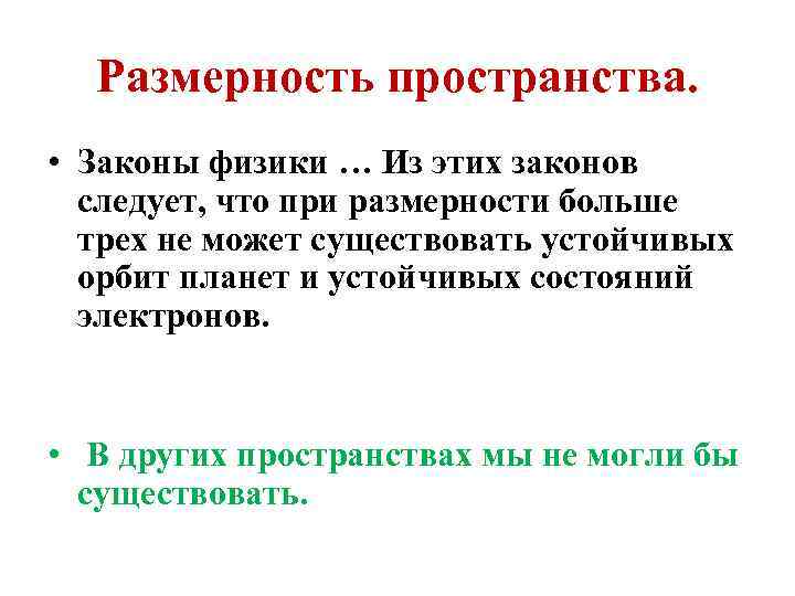 Размерность пространства. • Законы физики … Из этих законов следует, что при размерности больше