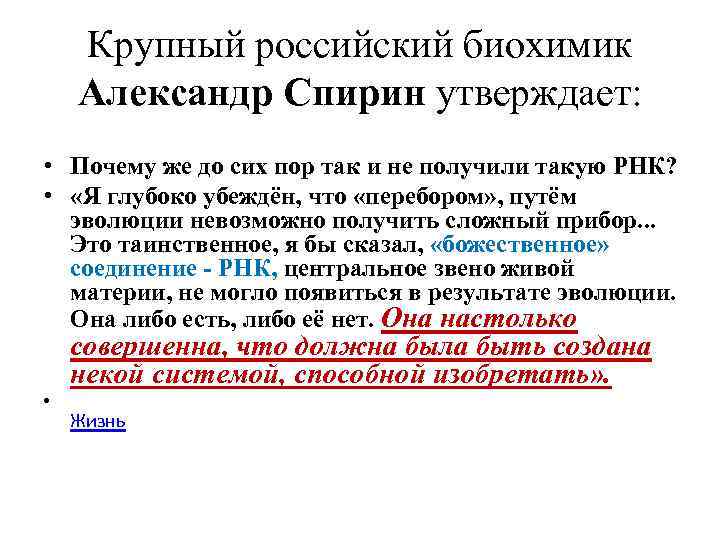 Крупный российский биохимик Александр Спирин утверждает: • Почему же до сих пор так и