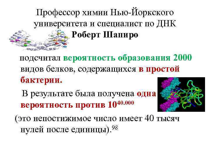 Профессор химии Нью-Йоркского университета и специалист по ДНК Роберт Шапиро подсчитал вероятность образования 2000