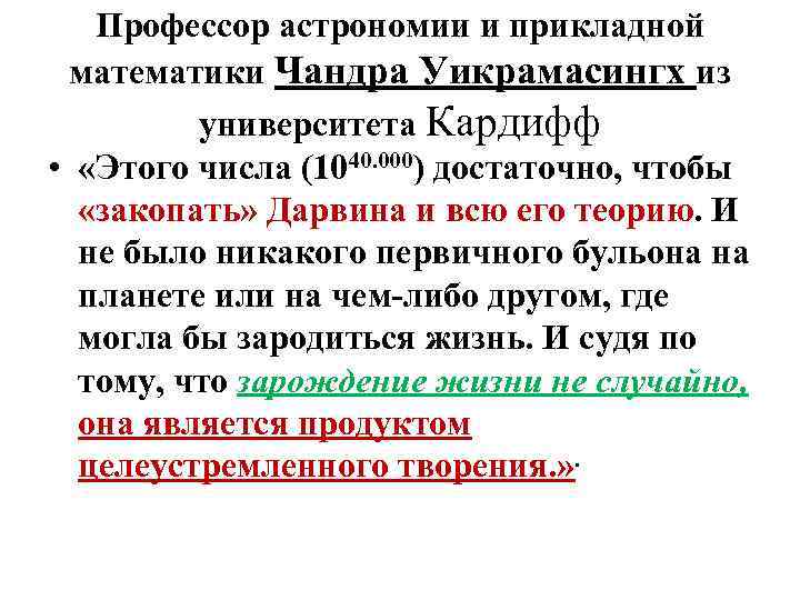 Профессор астрономии и прикладной математики Чандра Уикрамасингх из университета Кардифф • «Этого числа (1040.