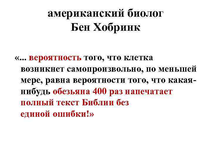 американский биолог Бен Хобринк «. . . вероятность того, что клетка возникнет самопроизвольно, по