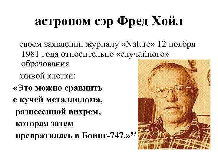 астроном сэр Фред Хойл своем заявлении журналу «Nature» 12 ноября 1981 года относительно «случайного»