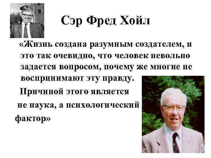 Сэр Фред Хойл «Жизнь создана разумным создателем, и это так очевидно, что человек невольно