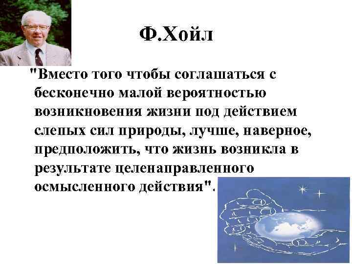 Ф. Хойл "Вместо того чтобы соглашаться с бесконечно малой вероятностью возникновения жизни под действием