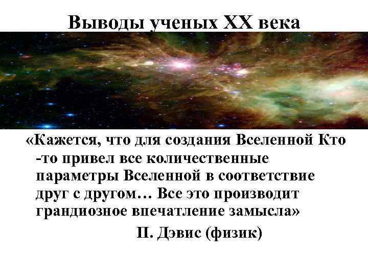 Выводы ученых ХХ века «Кажется, что для создания Вселенной Кто -то привел все количественные