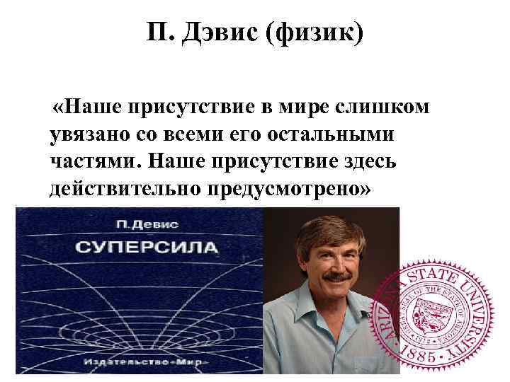 П. Дэвис (физик) «Наше присутствие в мире слишком увязано со всеми его остальными частями.