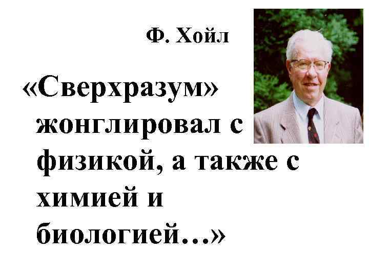 Ф. Хойл «Сверхразум» жонглировал с физикой, а также с химией и биологией…» 