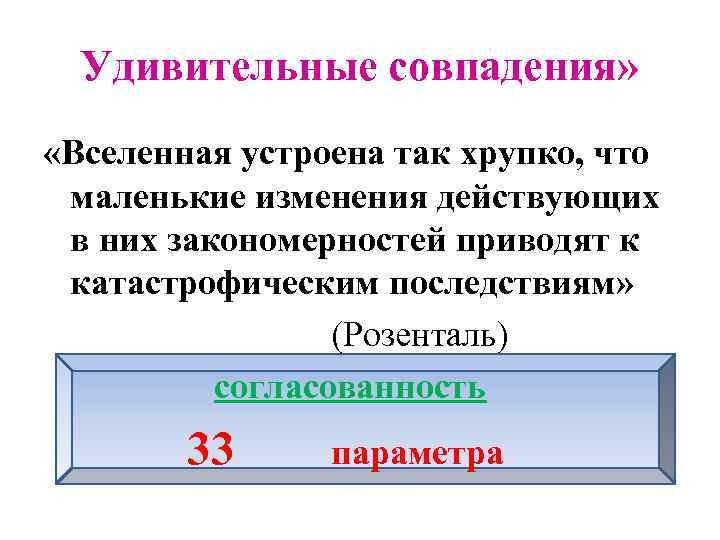 Удивительные совпадения» «Вселенная устроена так хрупко, что маленькие изменения действующих в них закономерностей приводят