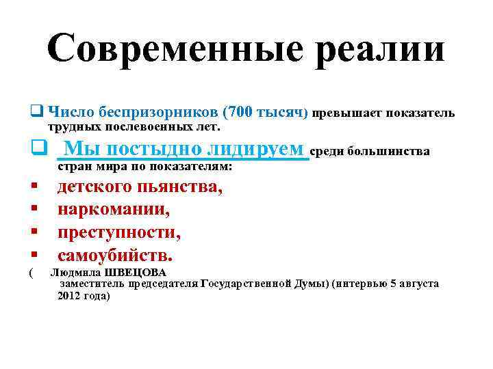 Современные реалии q Число беспризорников (700 тысяч) превышает показатель трудных послевоенных лет. q Мы