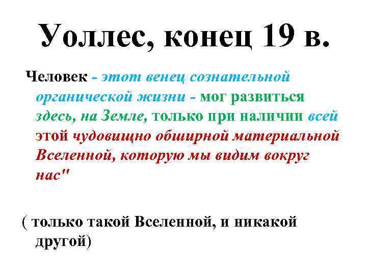 Уоллес, конец 19 в. Человек - этот венец сознательной органической жизни - мог развиться