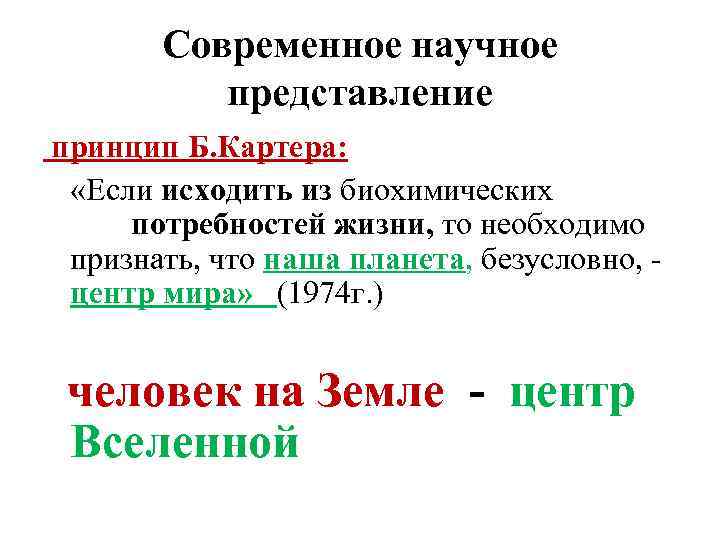 Современное научное представление принцип Б. Картера: «Если исходить из биохимических потребностей жизни, то необходимо