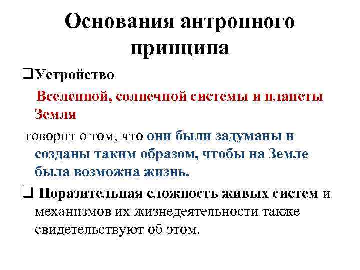 Основания антропного принципа q. Устройство Вселенной, солнечной системы и планеты Земля говорит о том,