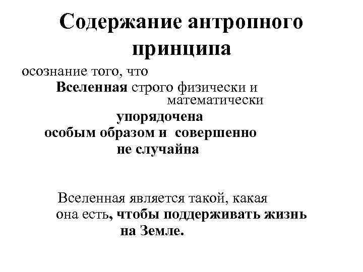 Содержание антропного принципа осознание того, что Вселенная строго физически и математически упорядочена особым образом