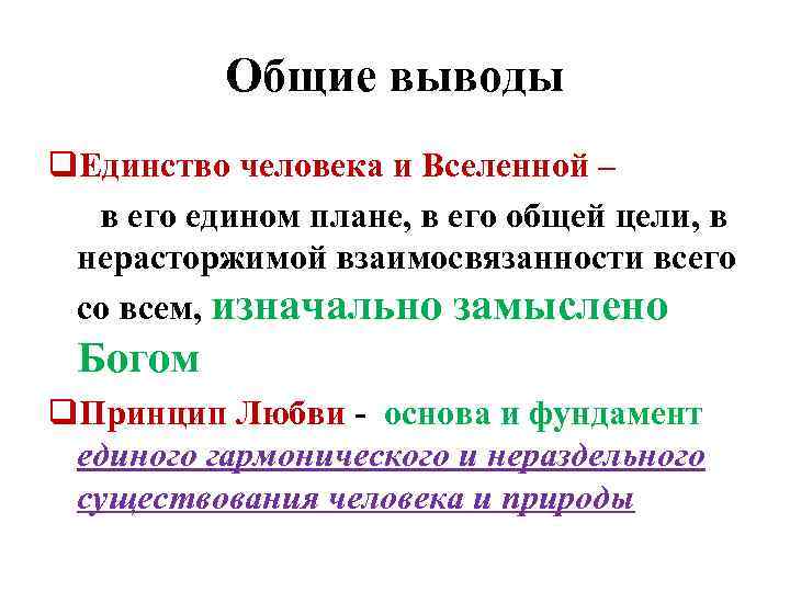 Общие выводы q. Единство человека и Вселенной – в его едином плане, в его