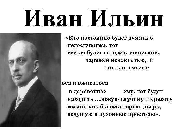 Иван Ильин – «Кто постоянно будет думать о недостающем, тот всегда будет голоден, завистлив,