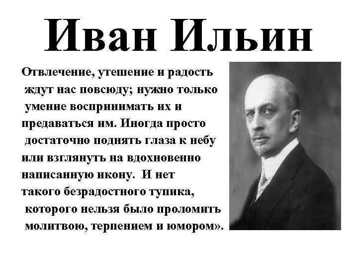 Иван Ильин Отвлечение, утешение и радость ждут нас повсюду; нужно только умение воспринимать их