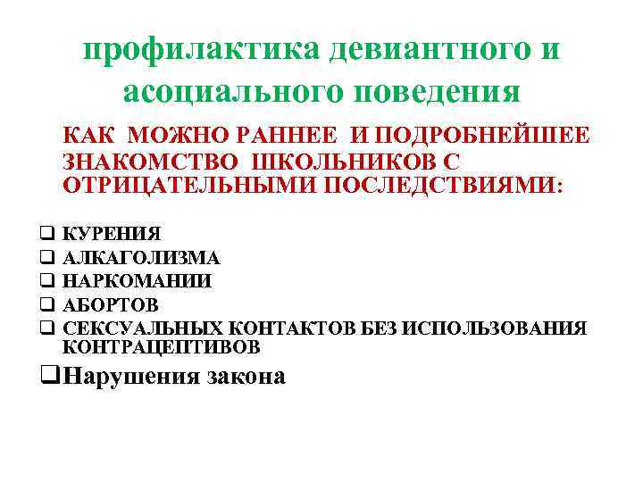 профилактика девиантного и асоциального поведения КАК МОЖНО РАННЕЕ И ПОДРОБНЕЙШЕЕ ЗНАКОМСТВО ШКОЛЬНИКОВ С ОТРИЦАТЕЛЬНЫМИ