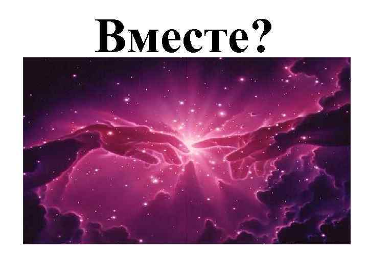 Вместе? 