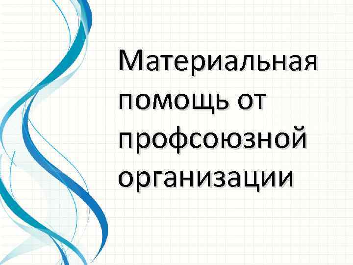 Материальная помощь от профсоюзной организации 